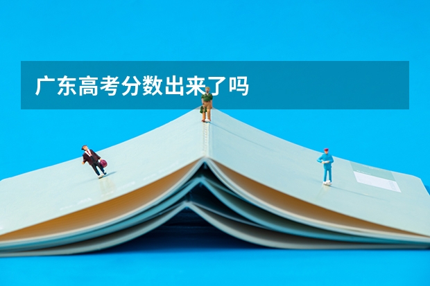 广东高考分数出来了吗
