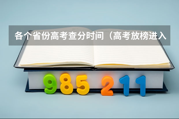 各个省份高考查分时间（高考放榜进入倒计时!多省份查分时间公布）