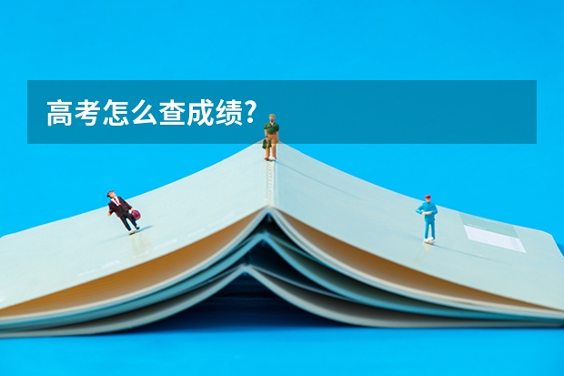高考怎么查成绩?