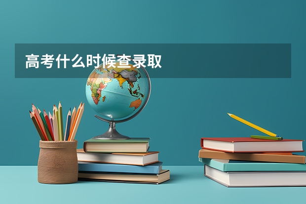 高考什么时候查录取
