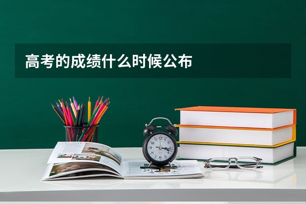 高考的成绩什么时候公布