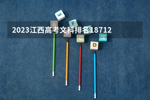 2023江西高考文科排名187121的考生报什么大学 历年录取分数线