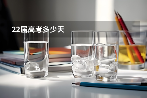 22届高考多少天
