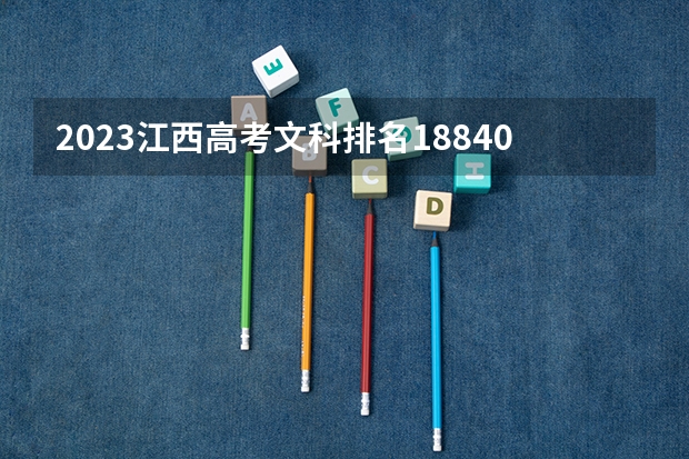 2023江西高考文科排名188404的考生报什么大学 历年录取分数线