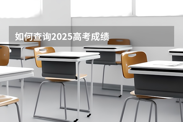 如何查询2025高考成绩