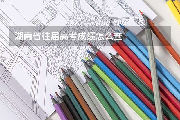 湖南省往届高考成绩怎么查