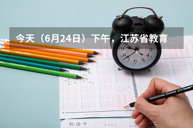 今天（6月24日）下午，江苏省教育厅召开新闻发布会，正式发布高考本一、本二省控线及第一阶段填报志（2025山东高考成绩公布）