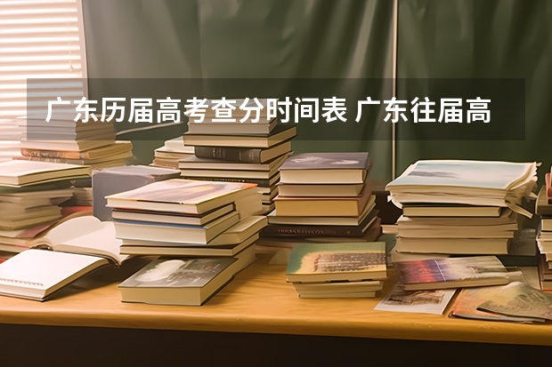 广东历届高考查分时间表 广东往届高考成绩查询时间