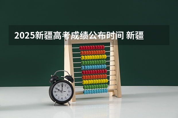 2025新疆高考成绩公布时间 新疆高考查分