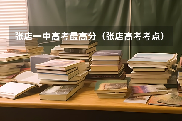 张店一中高考最高分（张店高考考点）