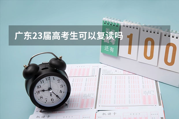 广东23届高考生可以复读吗