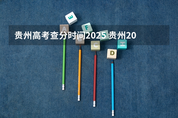 贵州高考查分时间2025 贵州2025高考成绩公布时间