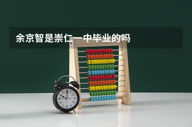 余京智是崇仁一中毕业的吗