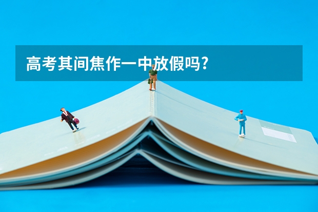 高考其间焦作一中放假吗?