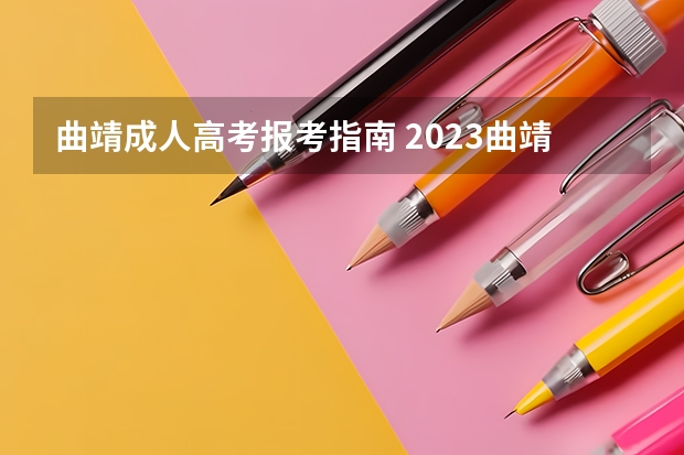 曲靖成人高考报考指南 2023曲靖师范学院成人本科报名时间？