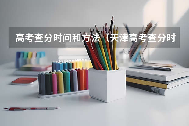 高考查分时间和方法（天津高考查分时间2025公布）