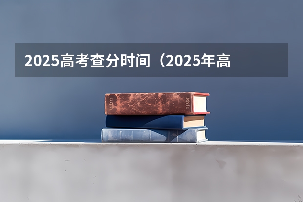 2025高考查分时间（2025年高考成绩查询时间出炉）