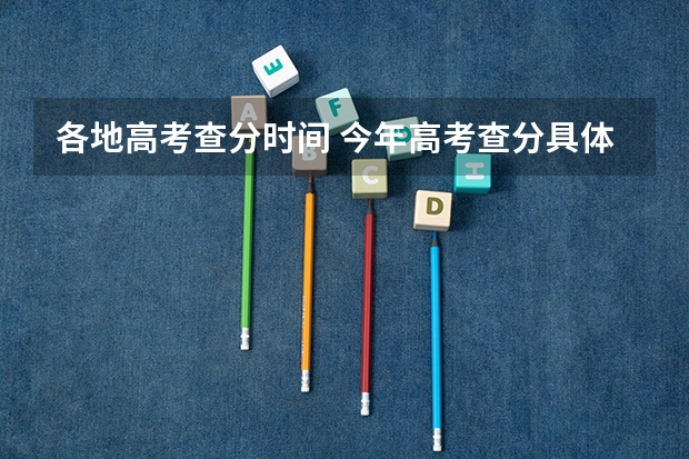 各地高考查分时间 今年高考查分具体时间