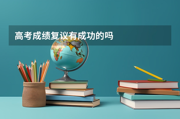 高考成绩复议有成功的吗