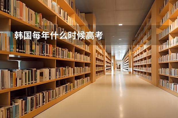 韩国每年什么时候高考