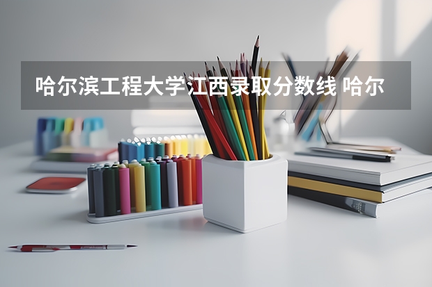哈尔滨工程大学江西录取分数线 哈尔滨工程大学江西招生人数