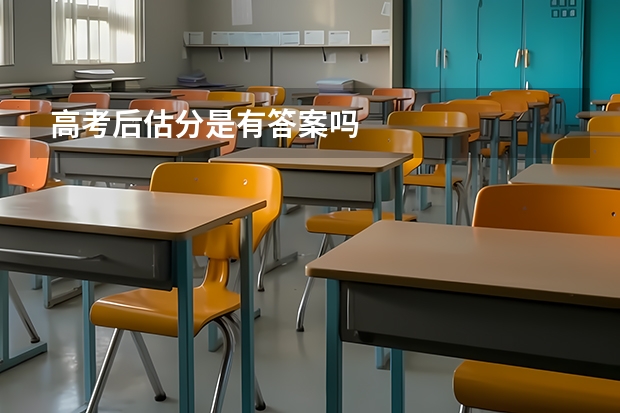 高考后估分是有答案吗