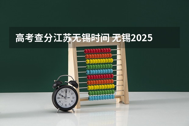 高考查分江苏无锡时间 无锡2025高考考点