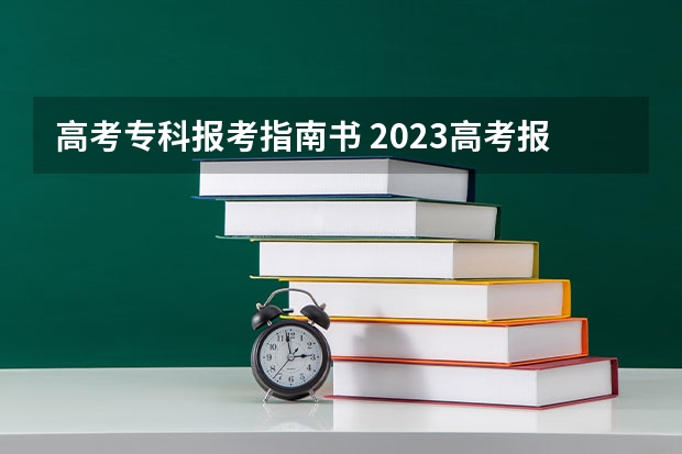 高考专科报考指南书 2023高考报考指南在哪买