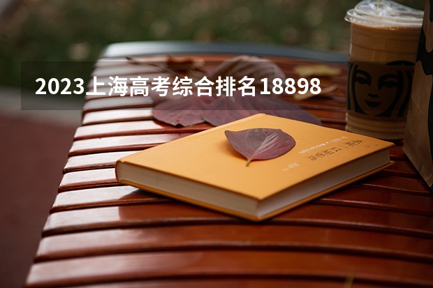 2023上海高考综合排名18898的考生报什么大学 历年录取分数线