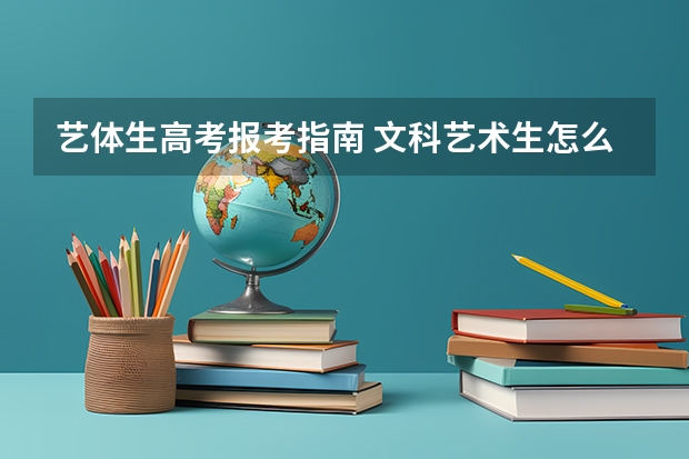 艺体生高考报考指南 文科艺术生怎么报志愿 有什么技巧