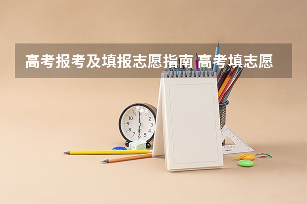 高考报考及填报志愿指南 高考填志愿详细步骤