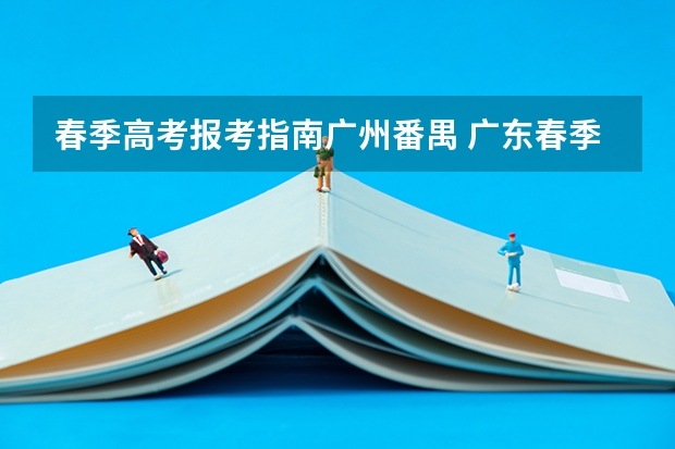 春季高考报考指南广州番禺 广东春季高考录取规则