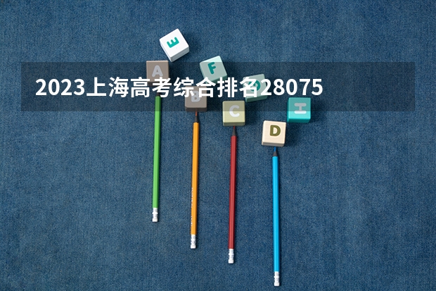 2023上海高考综合排名28075的考生报什么大学 历年录取分数线
