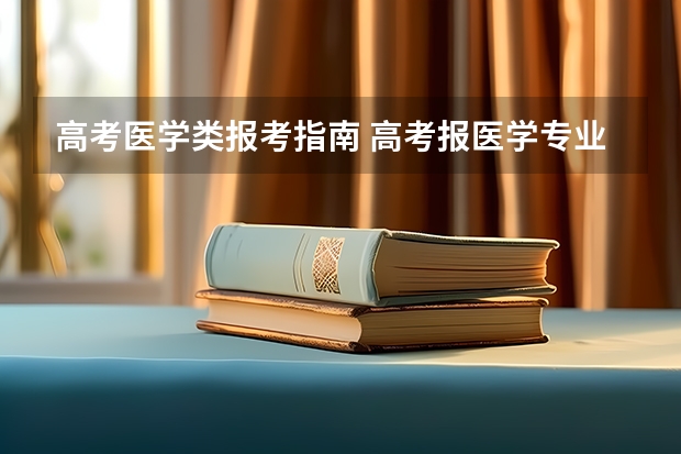 高考医学类报考指南 高考报医学专业有什么要求？