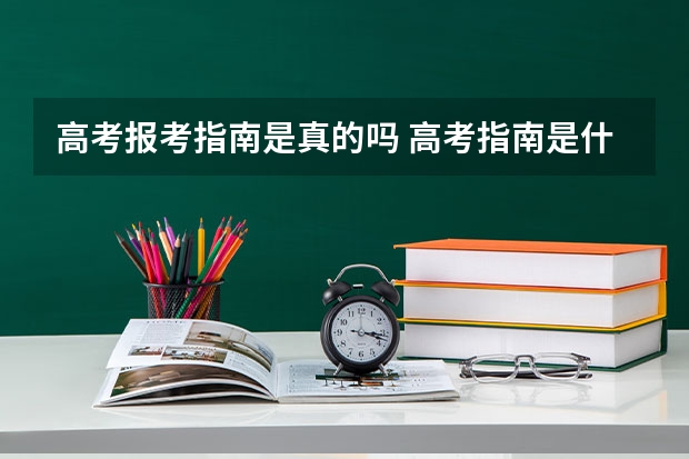高考报考指南是真的吗 高考指南是什么
