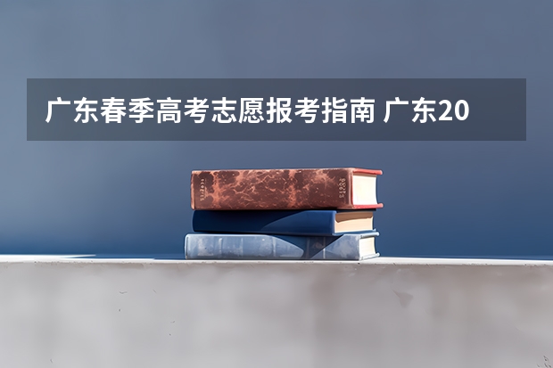 广东春季高考志愿报考指南 广东2022年春季高考填报指南