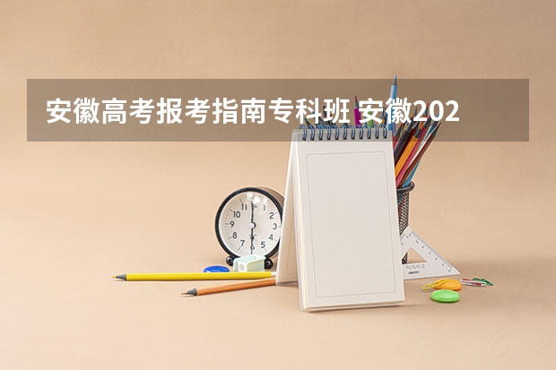 安徽高考报考指南专科班 安徽2023高考怎么报名？