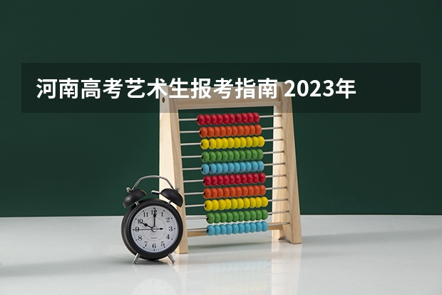 河南高考艺术生报考指南 2023年河南地方专项计划报名时间