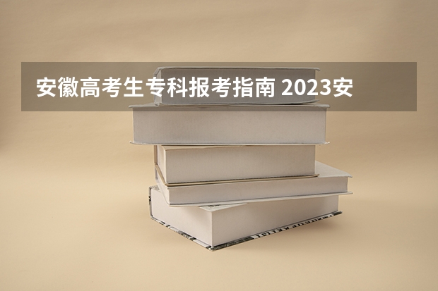 安徽高考生专科报考指南 2023安徽成人高考大专报名有什么条件要求?