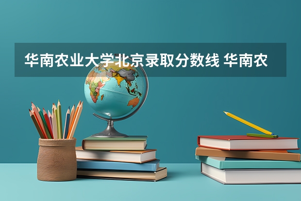 华南农业大学北京录取分数线 华南农业大学北京招生人数