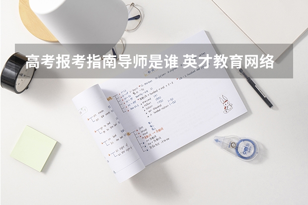 高考报考指南导师是谁 英才教育网络薛立新导师（全国著名高考报考专家）:我是江苏考生，我不知道考什么大学好？
