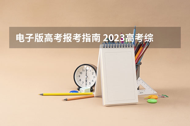 电子版高考报考指南 2023高考综合评价什么时候报名？高考综合评价报考指南？