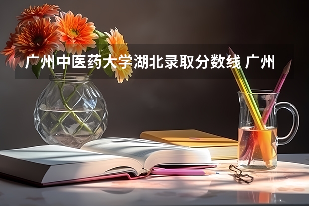 广州中医药大学湖北录取分数线 广州中医药大学湖北招生人数