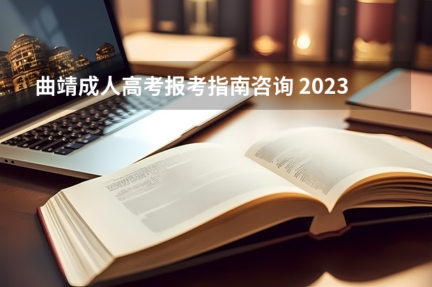 曲靖成人高考报考指南咨询 2023曲靖师范学院成人本科报名时间？