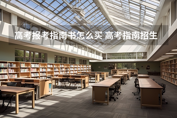 高考报考指南书怎么买 高考指南招生计划有必要买吗 有用吗