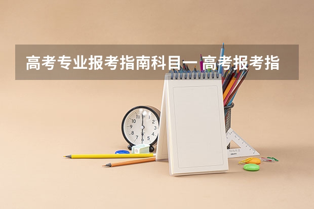 高考专业报考指南科目一 高考报考指南买哪个版本