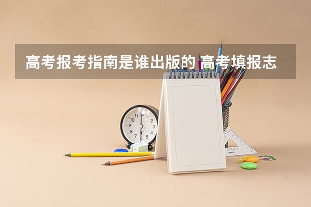 高考报考指南是谁出版的 高考填报志愿指南书哪里买