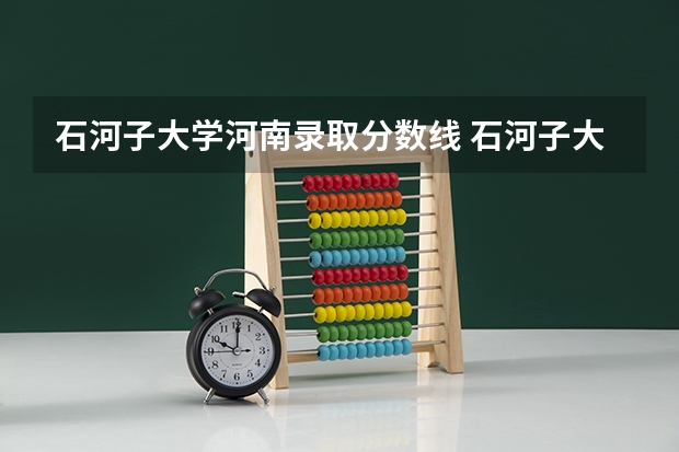 石河子大学河南录取分数线 石河子大学河南招生人数