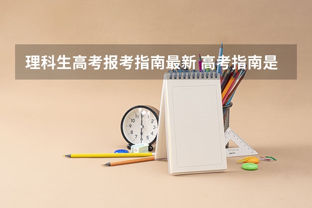 理科生高考报考指南最新 高考指南是什么