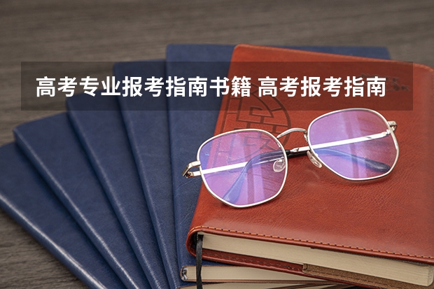 高考专业报考指南书籍 高考报考指南买哪个版本